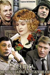Главный постер фильма «Аэлита, не приставай к мужчинам (1988)»