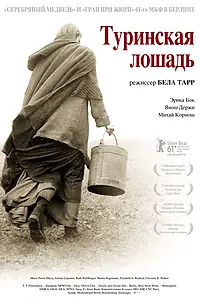 Постер к фильму «Туринская лошадь (2011)»