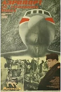 Постер к фильму «Аэропорт со служебного входа (1986)»