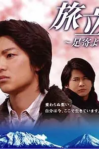 Постер к фильму «Tabidachi: Ashoro yori (2008)»