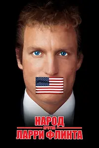 Постер к фильму «Народ против Ларри Флинта (1996)»