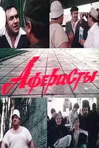 Постер к фильму «Аферисты (1990)»