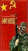 Постер к фильму «Афганец (1991)»