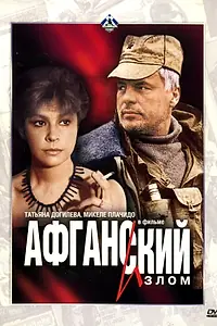 Постер к фильму «Афганский излом (1991)»