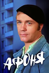 Постер к фильму «Афоня (1975)»
