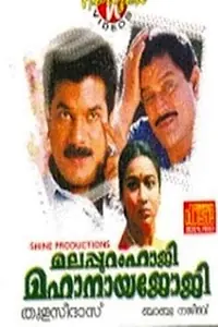 Главный постер фильма «Malappuram Haji Mahanaya Joji (1994)»