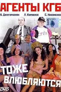 Главный постер фильма «Агенты КГБ тоже влюбляются (1991)»