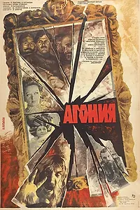 Постер к фильму «Агония (1981)»