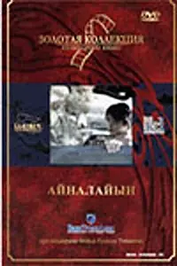 Главный постер фильма «Айналайын (1990)»