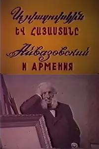 Главный постер фильма «Айвазовский и Армения (1983)»