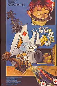 Постер к фильму «Айболит-66 (1967)»