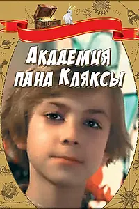 Главный постер фильма «Академия пана Кляксы (1983)»