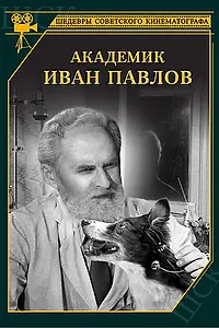 Главный постер фильма «Академик Иван Павлов (1949)»