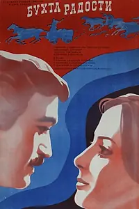 Постер к фильму «Бухта радости (1976)»