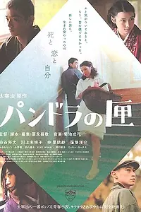 Постер к фильму «Ящик Пандоры (2009)»