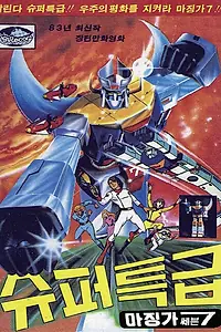 Постер к мультфильму «Покровители Вселенной (1983)»