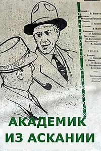 Главный постер фильма «Академик из Аскании (1962)»