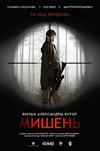 Постер к фильму «Мишень (2022)»