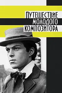Главный постер фильма «Путешествие молодого композитора (1985)»