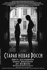 Постер к фильму «Старая новая Росси (2008)»