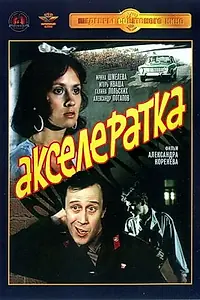Постер к фильму «Акселератка (1987)»
