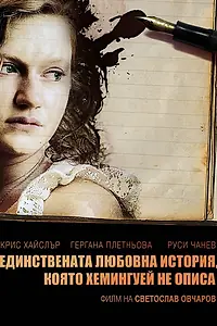 Постер к фильму «Единственная история любви, о которой не написал Хемингуэй (2008)»