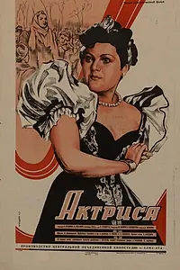 Постер к фильму «Актриса (1942)»