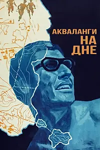 Постер к фильму «Акваланги на дне (1966)»