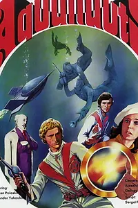 Постер к фильму «Акванавты (1980)»