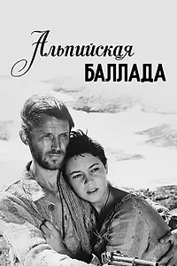 Главный постер фильма «Альпийская баллада (1965)»