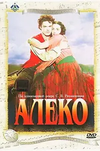 Главный постер фильма «Алеко (1953)»