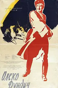 Постер к фильму «Олеко Дундич (1958)»