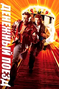 Постер к фильму «Денежный поезд (1995)»
