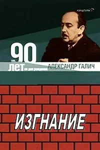 Главный постер фильма «Александр Галич. Изгнание (1989)»
