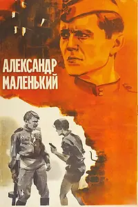 Постер к фильму «Александр Маленький (1981)»