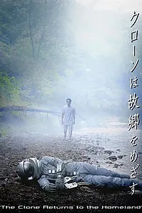 Постер к фильму «Клон возвращается домой (2008)»