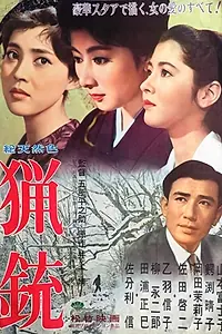 Главный постер фильма «Охотничье ружьё (1961)»