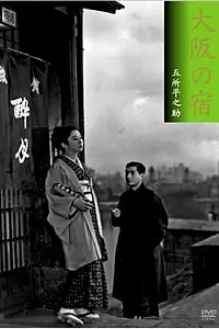Главный постер фильма «Гостиница в Осаке (1954)»
