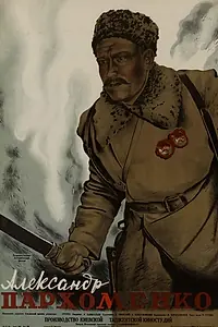 Главный постер фильма «Александр Пархоменко (1942)»