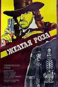 Постер к фильму «Желтая роза (1981)»