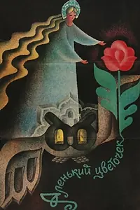 Главный постер фильма «Аленький цветочек (1978)»