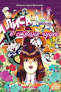 Постер к мультсериалу «Алиса в стране чудес (1981)»
