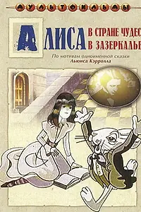 Постер к мультсериалу «Алиса в Зазеркалье (1982)»