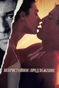 Главный постер фильма «Непристойное предложение (1993)»