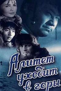 Главный постер фильма «Алитет уходит в горы (1950)»