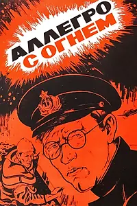Постер к фильму «Аллегро с огнем (1979)»
