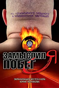 Постер к сериалу «Замыслил я побег... (2004)»