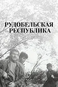 Главный постер фильма «Рудобельская республика (1971)»