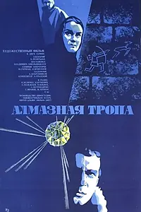 Постер к сериалу «Алмазная тропа (1978)»