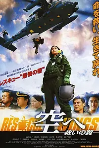 Главный постер фильма «Крылья спасения (2008)»
